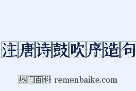 注唐诗鼓吹序造句是什么意思的图片
